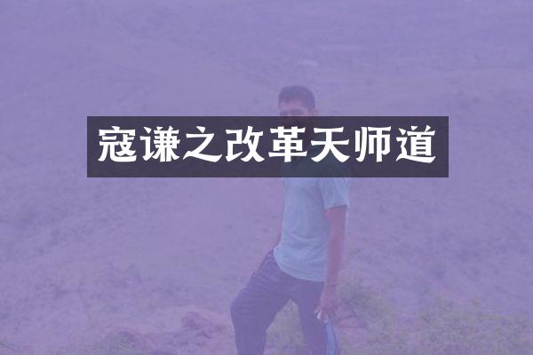 寇谦之改革天师道