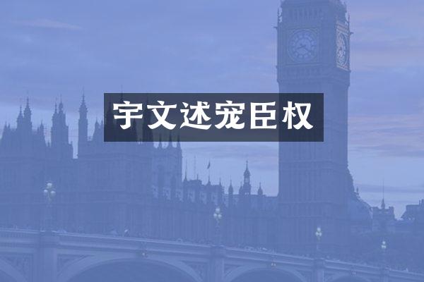 宇文述宠臣权