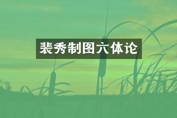 裴秀制图六体论