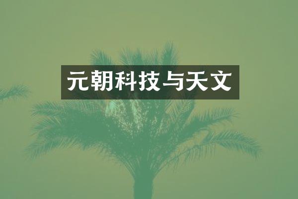 元朝科技与天文