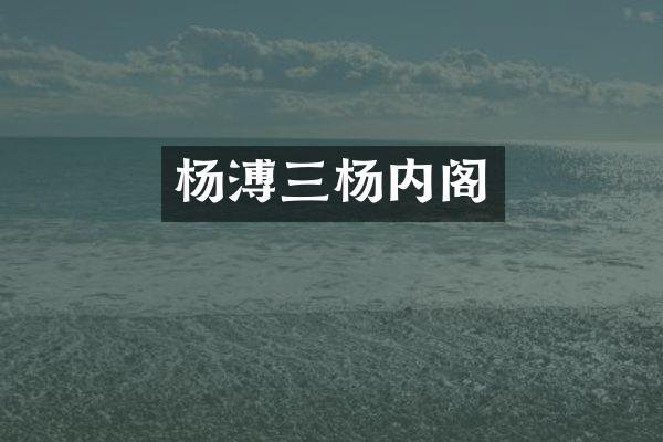 杨溥三杨内阁