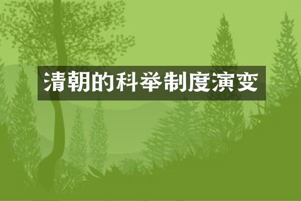 清朝的科举制度演变