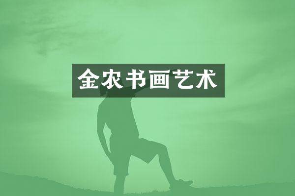 金农书画艺术