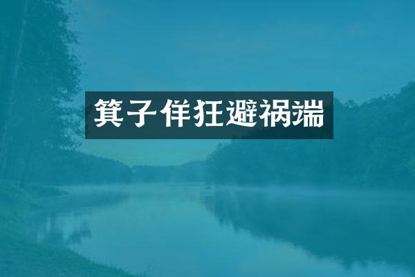 箕子佯狂避祸端