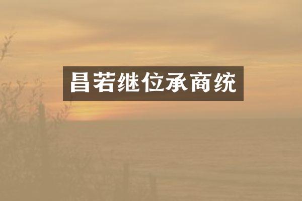 昌若继位承商统