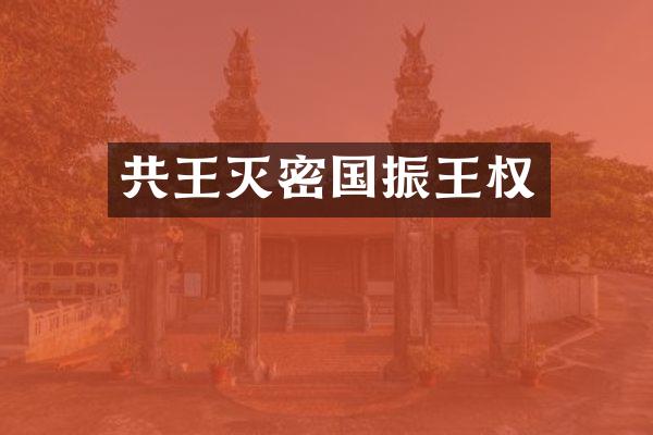 共王灭密国振王权