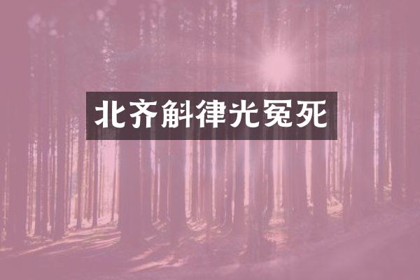 北齐斛律光冤死