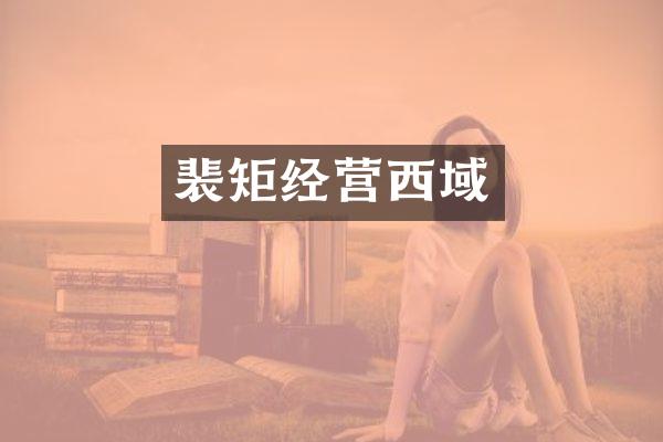 裴矩经营西域
