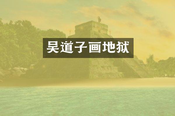 吴道子画地狱