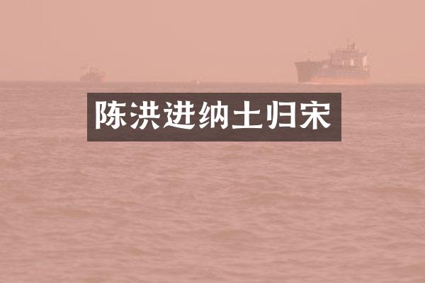 陈洪进纳土归宋