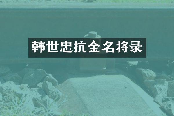 韩世忠抗金名将录
