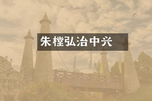 朱祐樘弘治中兴