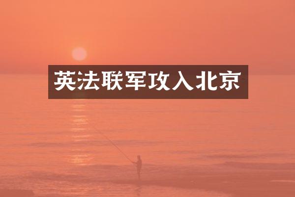 英法联军攻入北京