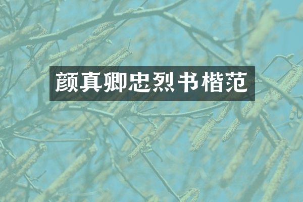 颜真卿忠烈书楷范