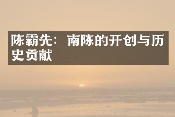 陈霸先：南陈的开创与历史贡献
