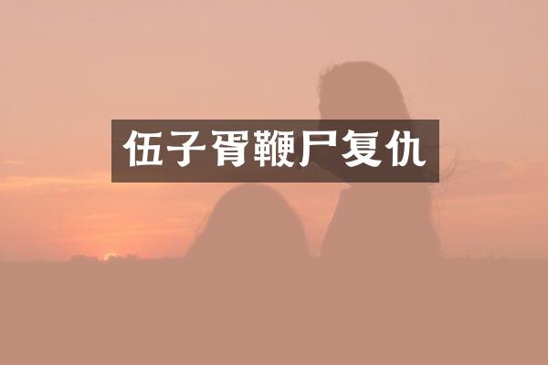 伍子胥复仇