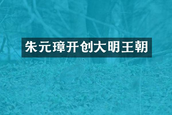 朱元璋开创大明王朝