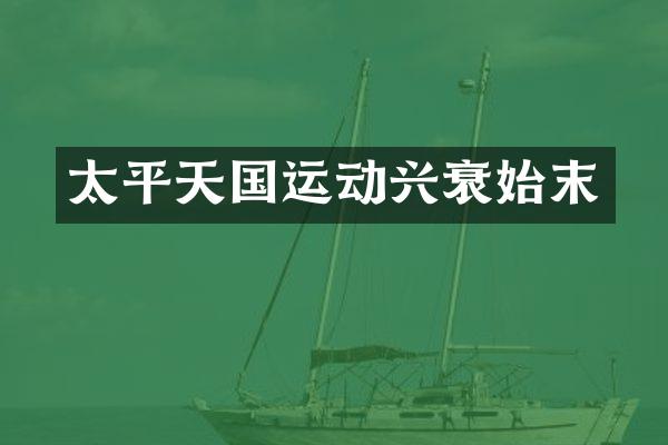 太平天国运动兴衰始末