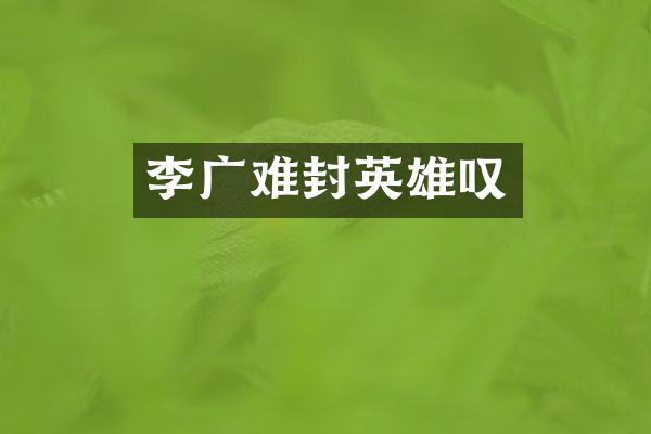 李广难封英雄叹