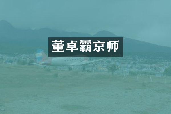 董卓霸京师