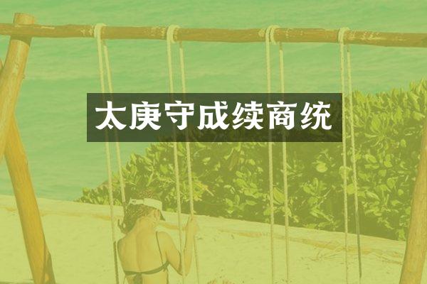 太庚守成续商统