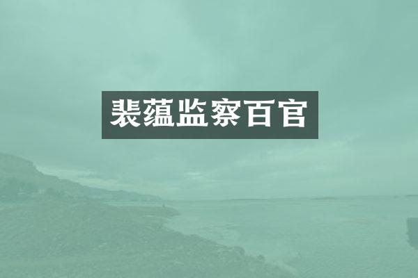 裴蕴监察百官
