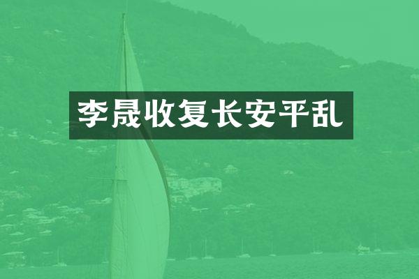 收复长安平乱