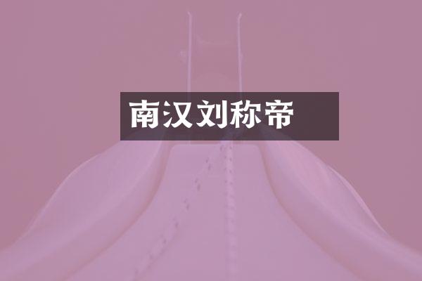 南汉刘龑称帝