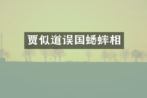 贾似道误国蟋蟀相