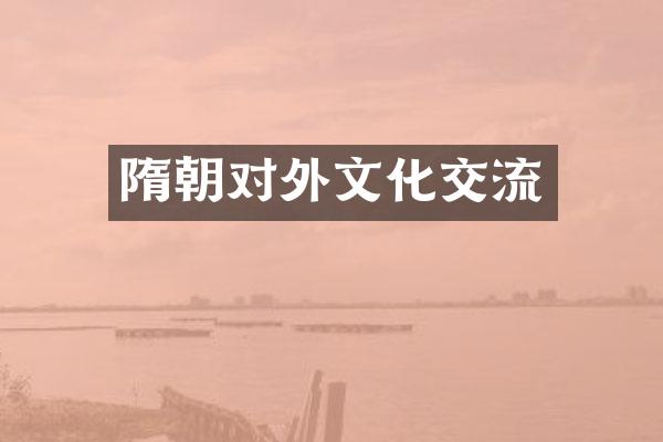 隋朝对外文化交流
