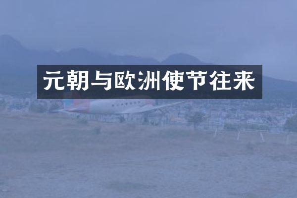 元朝与欧洲使节往来