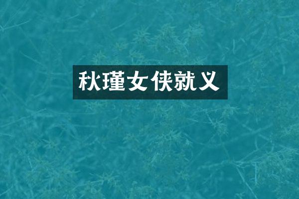 秋瑾女侠就义