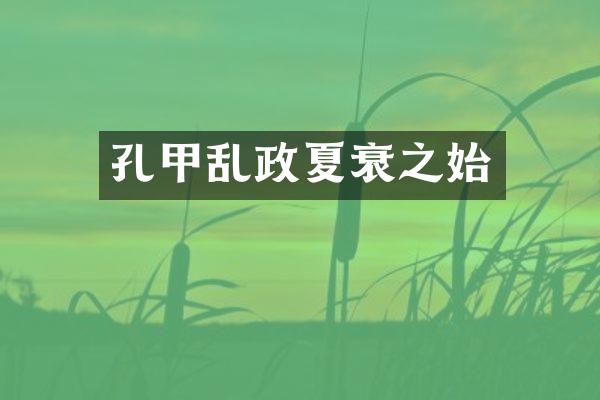 孔甲乱政夏衰之始