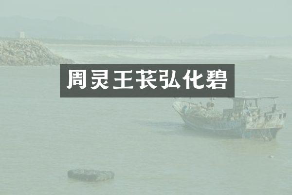 周灵王苌弘化碧