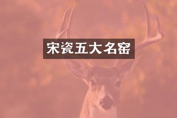 宋瓷五大名窑