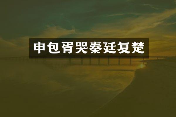 申包胥哭秦廷复楚