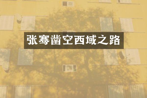 张骞凿空西域之路