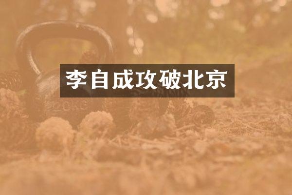 李自成攻破北京