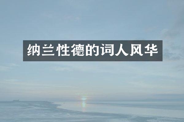 纳兰性德的词人风华