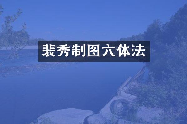 裴秀制图六体法