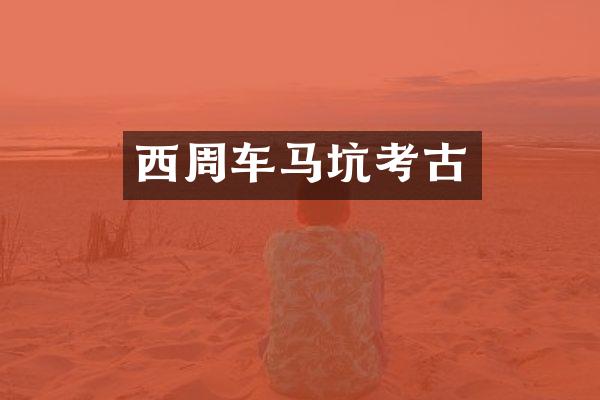 西周车马坑考古