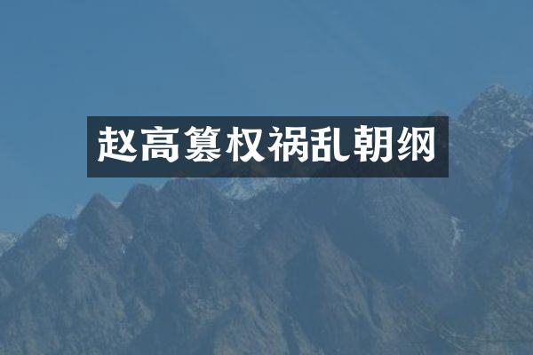 赵高篡权祸乱朝纲