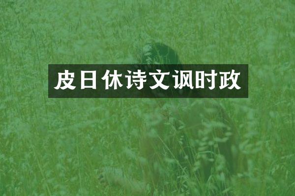 皮日休诗文讽时政