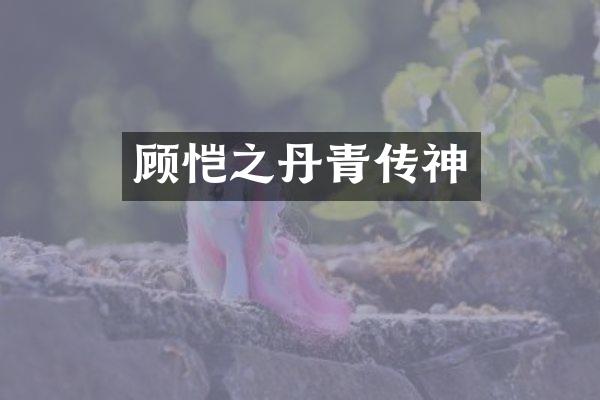 顾恺之丹青传神