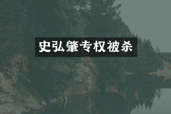 史弘肇专权