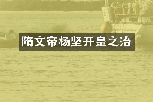 隋文帝杨坚开皇之治