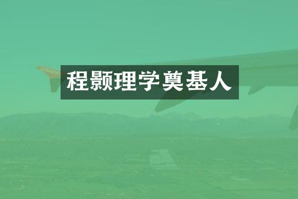 程颢理学奠基人