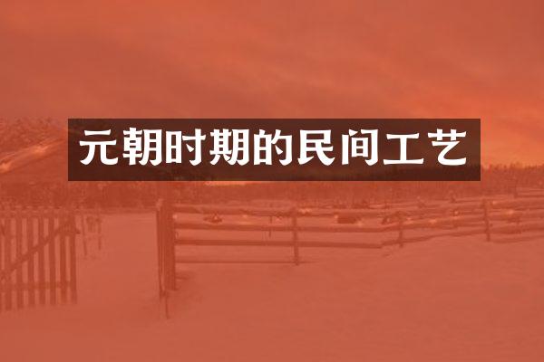元朝时期的民间工艺