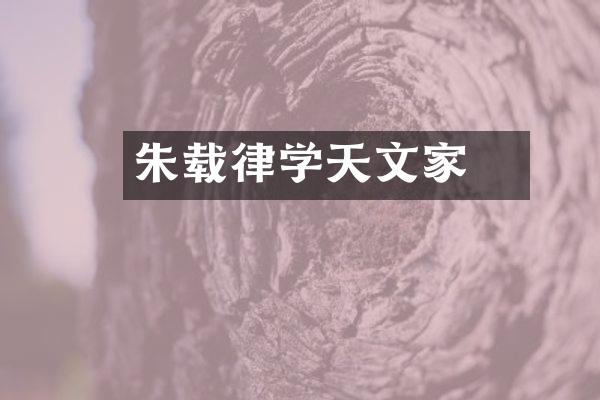 朱载堉律学天文家