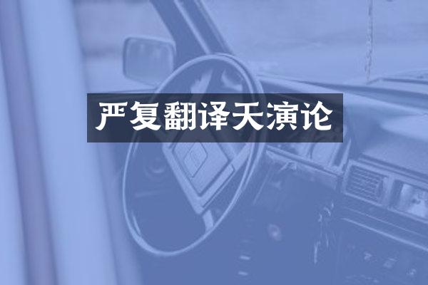 严复翻译天演论